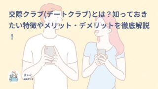 交際クラブ(デートクラブ)とは?知っておきたい特徴やメリット・デメリットを徹底解説!