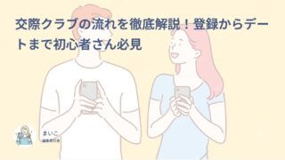 交際クラブの流れを徹底解説!登録からデートまで初心者さん必見