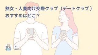 熟女・人妻向け交際クラブ（デートクラブ ）はどこ？