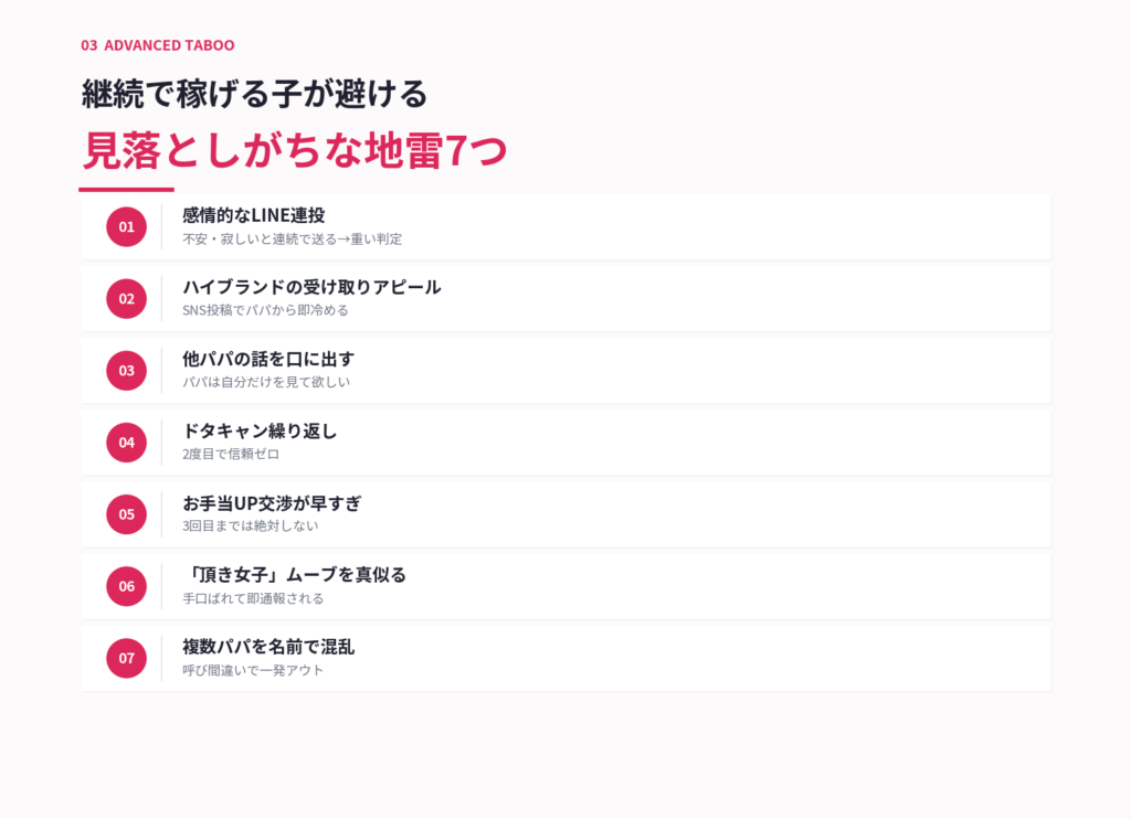 パパ活上級者が絶対にしない7つのタブー