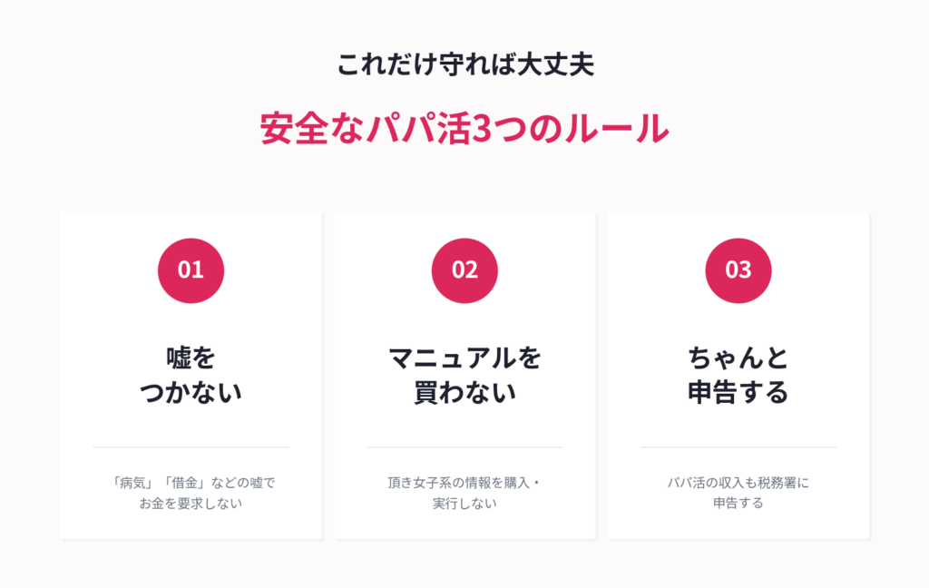 安全なパパ活のルール
