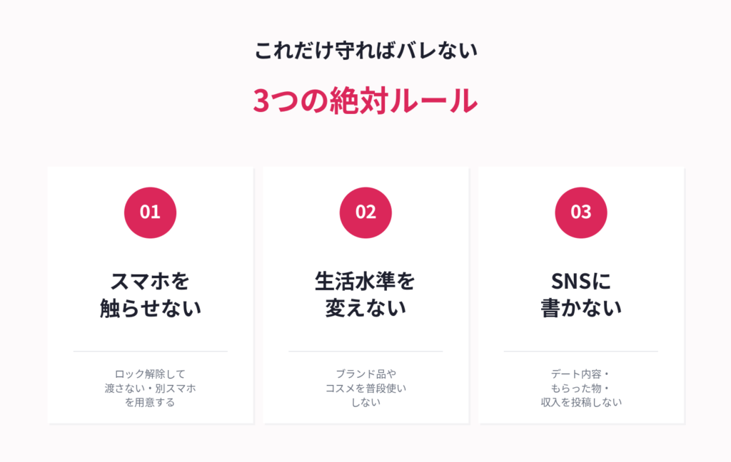 バレないための3つの絶対ルール