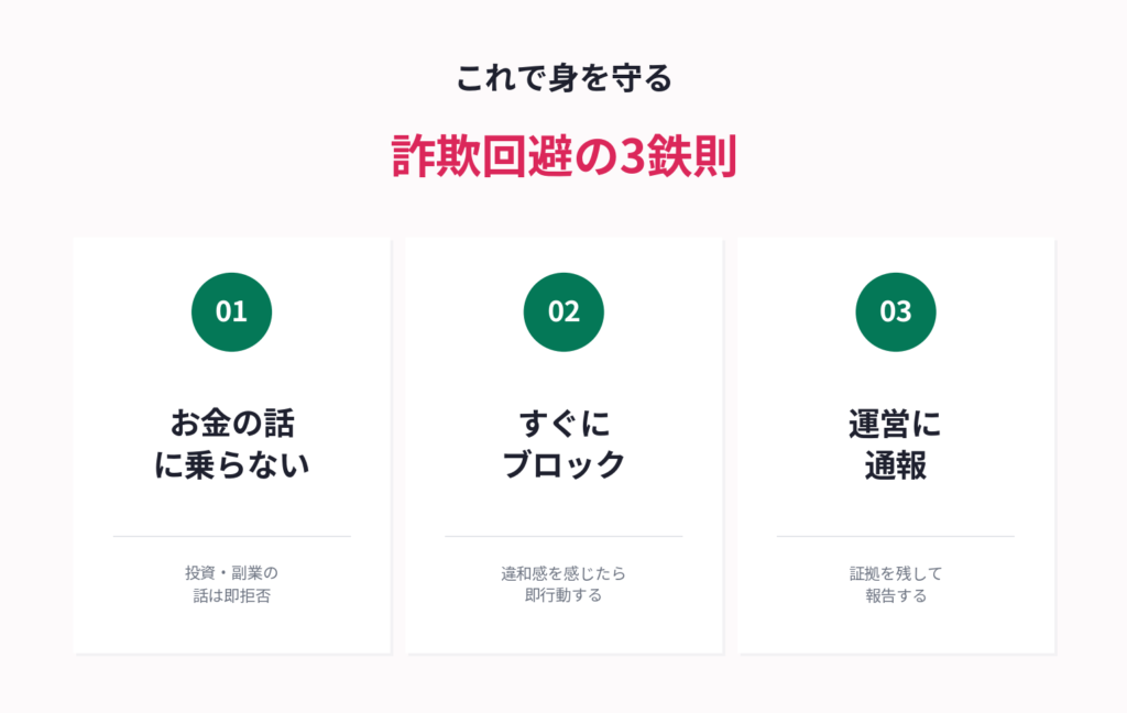 詐欺回避のための3鉄則