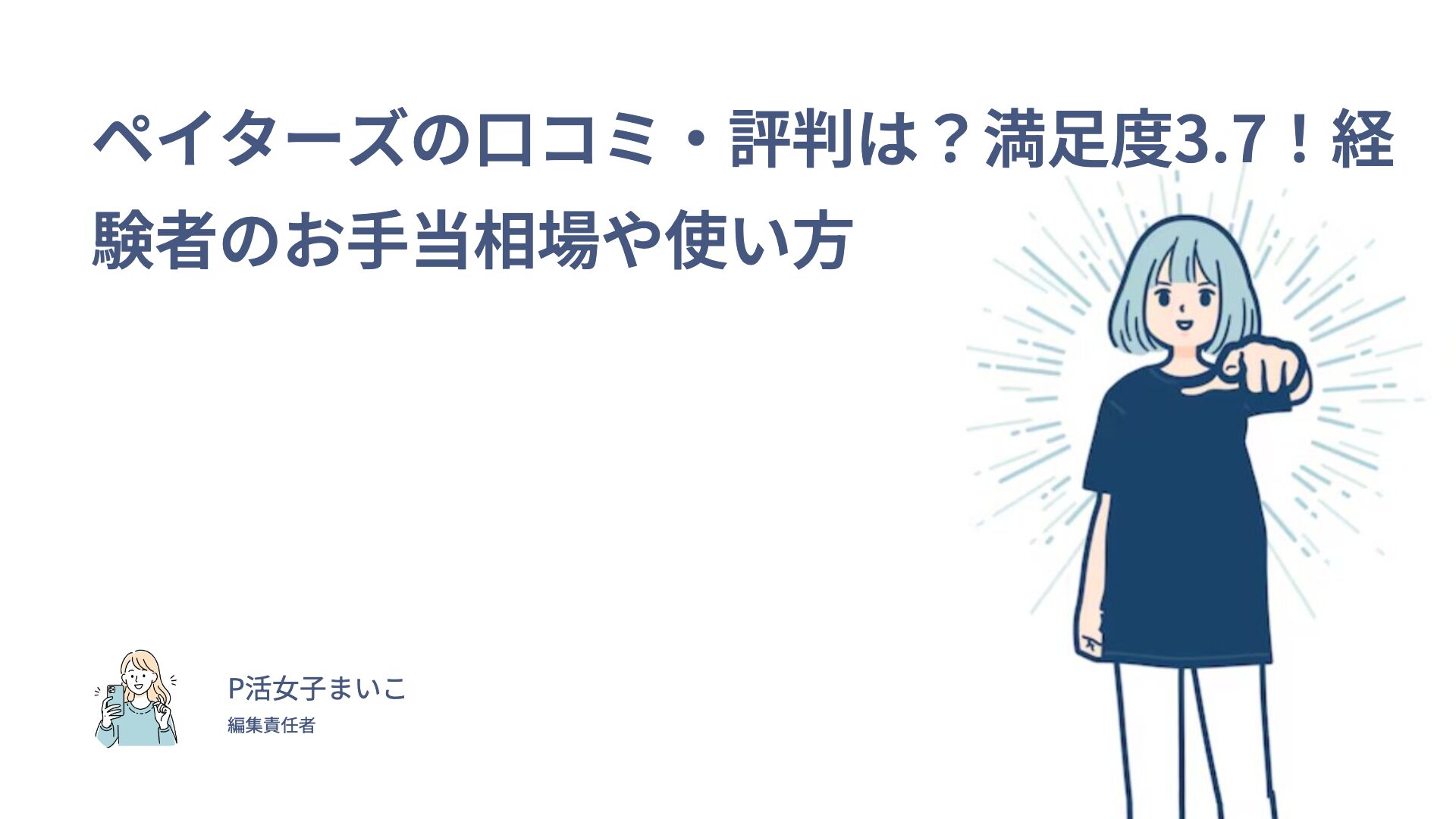 ペイターズの口コミ・評判は？満足度3.7！経験者のお手当相場やパパ活での使い方