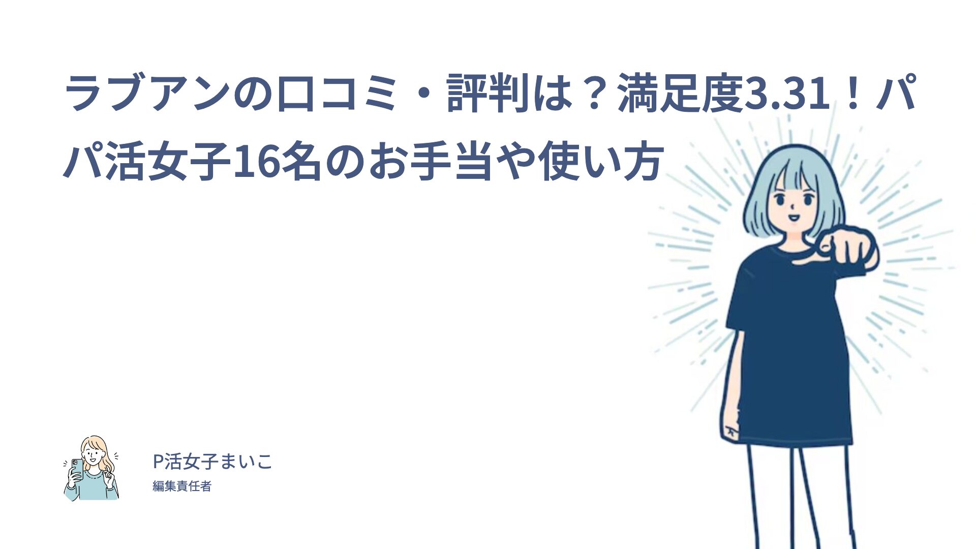 ラブアンの口コミ・評判は？満足度3.31！パパ活女子16名のお手当や使い方