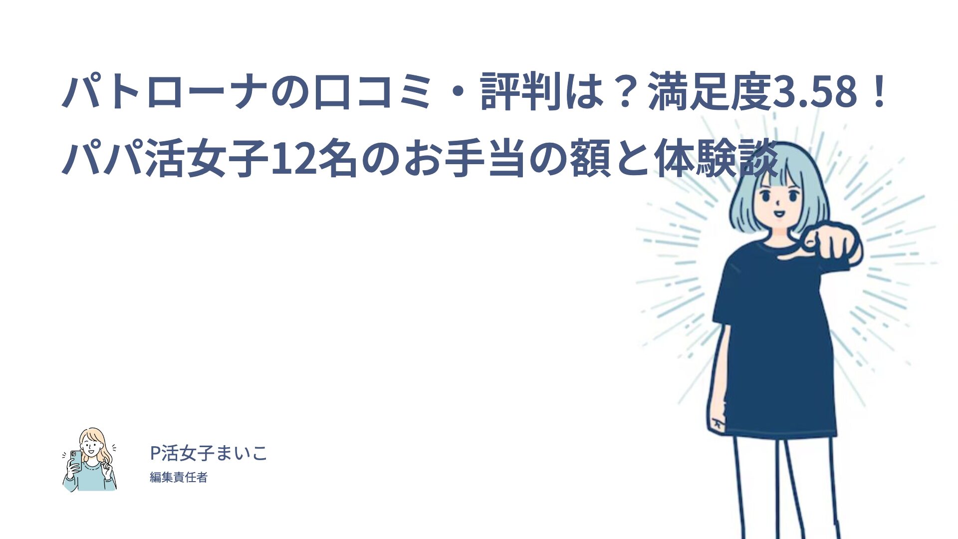 パトローナの口コミ・評判は？満足度3.58！パパ活女子12名のお手当の額と体験談