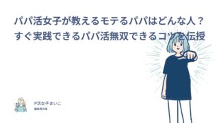 男性必見！パパ活無双する方法！パパ活女子が教えるモテるパパはどんな人？すぐ実践できるコツを伝授