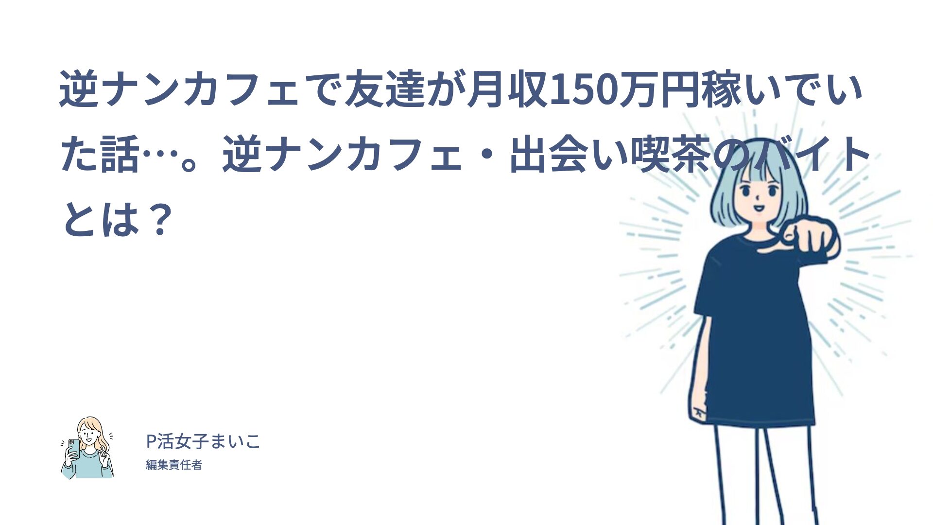 逆ナンカフェで友達が月収150万円稼いでいた話…。逆ナンカフェ・出会い喫茶のバイトとは？