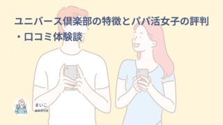 ユニバース倶楽部の特徴とパパ活女子の評判・口コミ体験談
