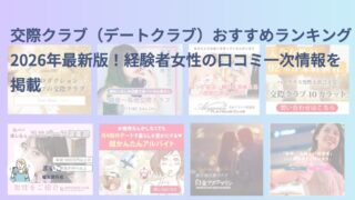 交際クラブ（デートクラブ）おすすめランキング2026年最新版！経験者女性の口コミ一次情報を掲載