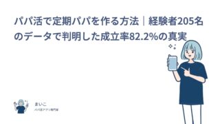 パパ活で定期パパを作る方法｜経験者205名のデータで判明した成立率82.2%の真実