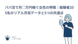 パパ活で月10万円以上稼ぐ女性の特徴｜経験者205名のリアル月収データと5つの共通点