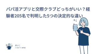 パパ活アプリと交際クラブどっちがいい？経験者205名で判明した5つの決定的な違い