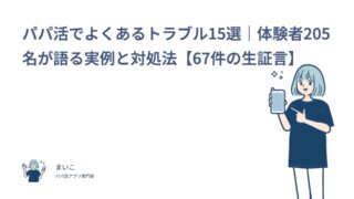 パパ活でよくあるトラブル15選｜体験者205名が語る実例と対処法【67件の生証言】