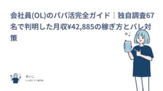 会社員(OL)のパパ活完全ガイド｜独自調査67名で判明した月収¥42,885の稼ぎ方とバレ対策
