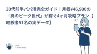30代前半パパ活完全ガイド｜月収¥46,900の「真のピーク世代」が稼ぐ4ヶ月攻略プラン【経験者51名の実データ】