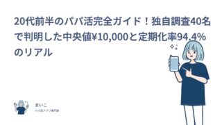 20代前半のパパ活完全ガイド！独自調査40名で判明した中央値¥10,000と定期化率94.4%のリアル