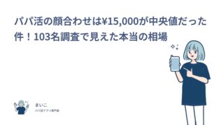 パパ活の顔合わせは¥15,000が中央値だった件！103名調査で見えた本当の相場