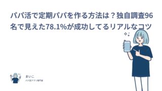 パパ活で定期パパを作る方法は？独自調査96名で見えた78.1%が成功してるリアルなコツ