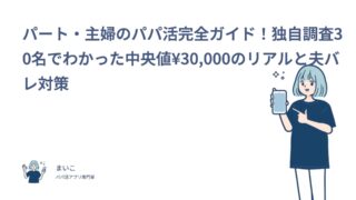 パート・主婦のパパ活完全ガイド！独自調査30名でわかった中央値¥30,000のリアルと夫バレ対策