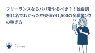 フリーランスならパパ活やるべき？！独自調査11名でわかった中央値¥41,500の全職業1位の稼ぎ方