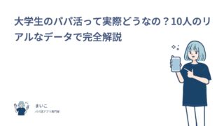 大学生のパパ活って実際どうなの？10人のリアルなデータで完全解説