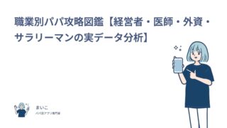 職業別パパ攻略図鑑【経営者・医師・外資・サラリーマンの実データ分析】
