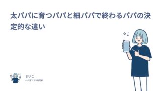 太パパに育つ男性と細パパで終わる男性の決定的な違い