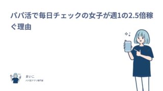 パパ活アプリのログイン頻度は毎日がいい？109人調査でわかった会う回数とお手当