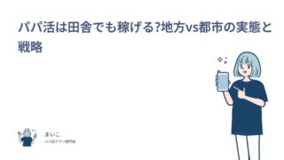 パパ活は田舎でも稼げる?地方vs都市の実態と戦略