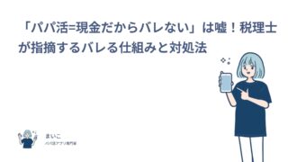 「パパ活=現金だからバレない」は嘘！税理士が指摘するバレる仕組みと対処法