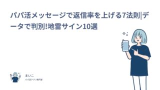 パパ活メッセージで返信率を上げる7法則|データで判別!地雷サイン10選