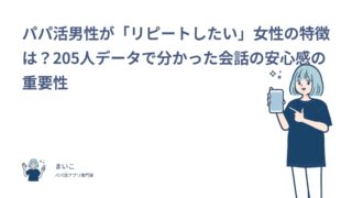パパ活男性が「リピートしたい」女性の特徴は？205人データで分かった会話の安心感の重要性