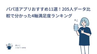 パパ活アプリおすすめ11選！205人データ比較で分かった4軸満足度ランキング
