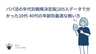 パパ活の年代別戦略決定版！205人データで分かった20代-40代の年齢別最適な戦い方