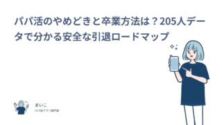 パパ活のやめどきと卒業方法は？205人データで分かる安全な引退ロードマップ