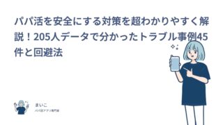 パパ活を安全にする対策を超わかりやすく解説！205人データで分かったトラブル事例45件と回避法