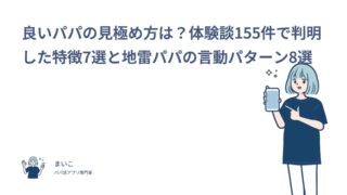 良いパパの見極め方は？体験談155件で判明した特徴7選と地雷パパの言動パターン8選
