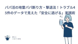 パパ活の地雷パパの見分け方は？トラブル45件のデータで見えた「安全に逃げる」断り方・撃退法！