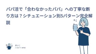 パパ活で「合わなかったパパ」への丁寧な断り方は？シチュエーション別5パターン完全解説