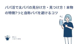 パパ活で太パパの見分け方・見つけ方！本物の特徴7つと自称パパを避けるコツ