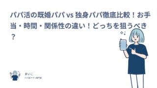 パパ活の既婚パパ vs 独身パパ徹底比較！お手当・時間・関係性の違い！どっちを狙うべき？