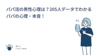パパ活の男性心理は？205人データでわかるパパの心理・本音！