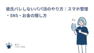 彼氏バレしないパパ活のやり方は？スマホ管理・SNS・お金の隠し方！バレると修羅場！