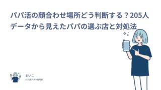 パパ活の顔合わせ場所どう判断する？205人データから見えたパパの選ぶ店と対処法