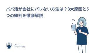 パパ活が会社にバレない方法は？3大原因と5つの鉄則を徹底解説