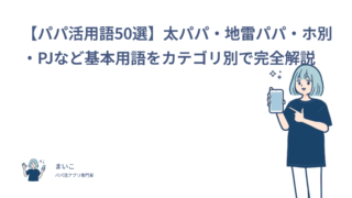 【パパ活用語50選】太パパ・地雷パパ・ホ別・PJなど基本用語をカテゴリ別で完全解説
