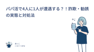 パパ活で4人に1人が遭遇する？！詐欺・勧誘の実態と対処法