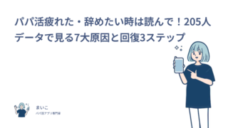 パパ活疲れた・辞めたい時は読んで！205人データで見る7大原因と回復3ステップ