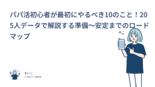 パパ活初心者が最初にやるべき10のこと！205人データで解説する準備〜安定までのロードマップ